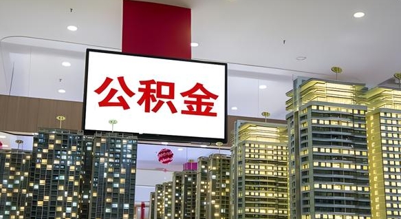江西封存公积金如何取（如何办理封存的公积金提取）