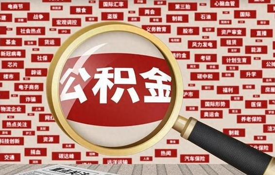 江西封存公积金代提材料（代办封存公积金）